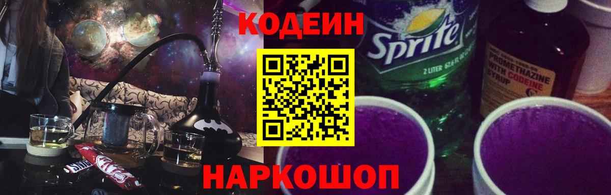 Codein Purple Drank  Кодеиновый сироп Lean Purple Drank  Вход с VPN  Дюртюли 